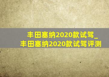 丰田塞纳2020款试驾_丰田塞纳2020款试驾评测