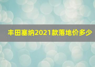 丰田塞纳2021款落地价多少