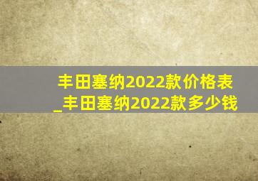 丰田塞纳2022款价格表_丰田塞纳2022款多少钱