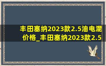 丰田塞纳2023款2.5油电混价格_丰田塞纳2023款2.5油电混价格分期