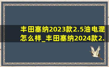 丰田塞纳2023款2.5油电混怎么样_丰田塞纳2024款2.5油电混价格