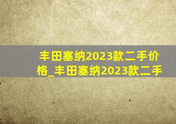 丰田塞纳2023款二手价格_丰田塞纳2023款二手