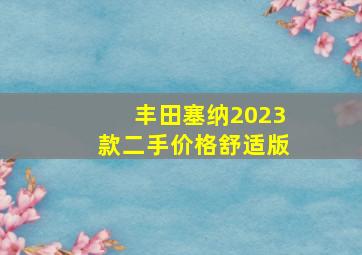 丰田塞纳2023款二手价格舒适版