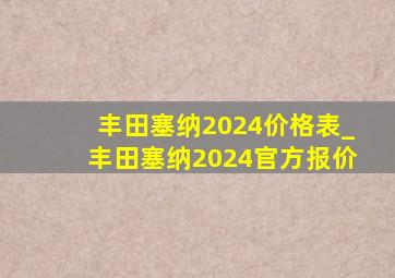 丰田塞纳2024价格表_丰田塞纳2024官方报价