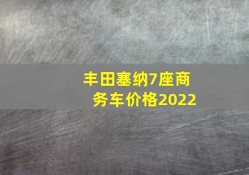 丰田塞纳7座商务车价格2022