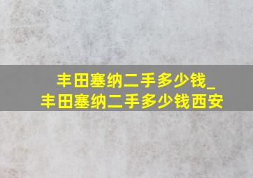 丰田塞纳二手多少钱_丰田塞纳二手多少钱西安