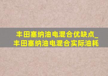 丰田塞纳油电混合优缺点_丰田塞纳油电混合实际油耗