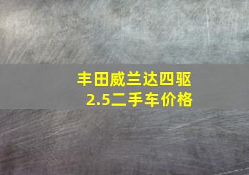 丰田威兰达四驱2.5二手车价格