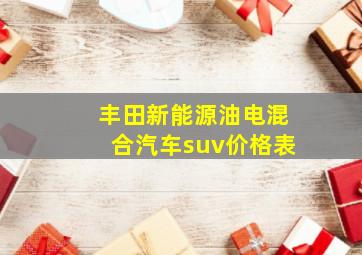 丰田新能源油电混合汽车suv价格表