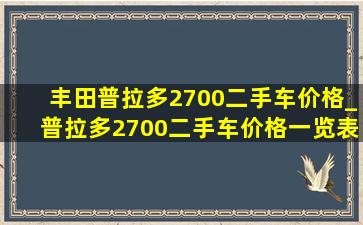 丰田普拉多2700二手车价格_普拉多2700二手车价格一览表