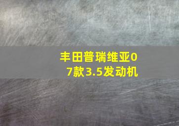 丰田普瑞维亚07款3.5发动机