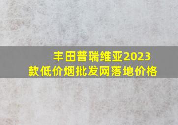 丰田普瑞维亚2023款(低价烟批发网)落地价格