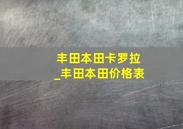 丰田本田卡罗拉_丰田本田价格表