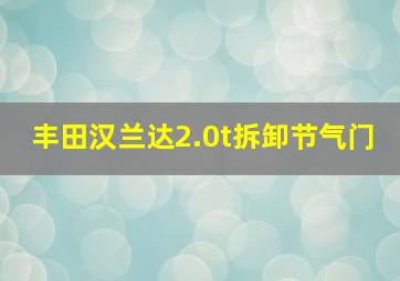 丰田汉兰达2.0t拆卸节气门