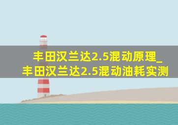 丰田汉兰达2.5混动原理_丰田汉兰达2.5混动油耗实测