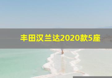 丰田汉兰达2020款5座