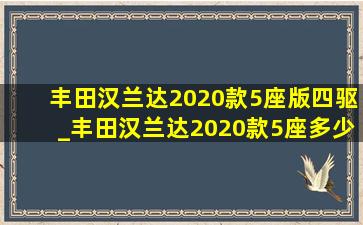 丰田汉兰达2020款5座版四驱_丰田汉兰达2020款5座多少钱