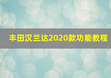 丰田汉兰达2020款功能教程