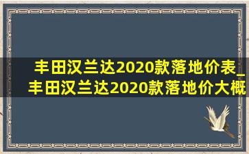 丰田汉兰达2020款落地价表_丰田汉兰达2020款落地价大概多少