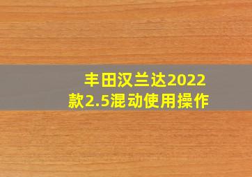 丰田汉兰达2022款2.5混动使用操作