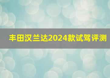 丰田汉兰达2024款试驾评测