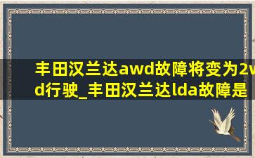 丰田汉兰达awd故障将变为2wd行驶_丰田汉兰达lda故障是什么意思