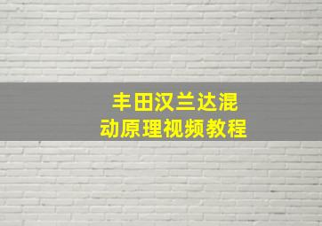 丰田汉兰达混动原理视频教程