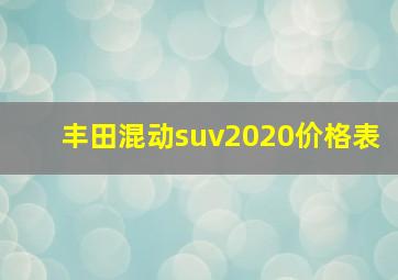 丰田混动suv2020价格表