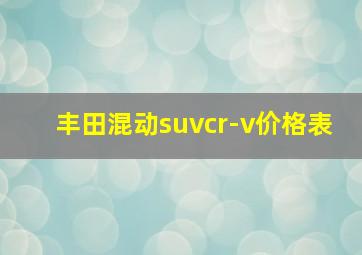 丰田混动suvcr-v价格表