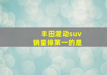 丰田混动suv销量排第一的是