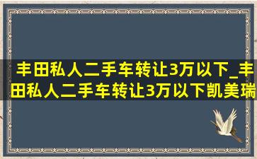 丰田私人二手车转让3万以下_丰田私人二手车转让3万以下凯美瑞