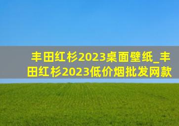 丰田红杉2023桌面壁纸_丰田红杉2023(低价烟批发网)款