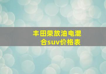 丰田荣放油电混合suv价格表