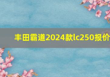 丰田霸道2024款lc250报价