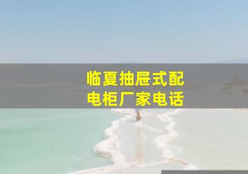 临夏抽屉式配电柜厂家电话