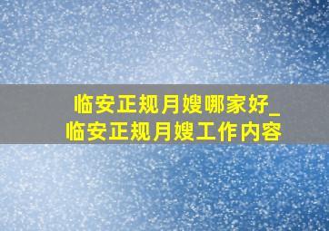 临安正规月嫂哪家好_临安正规月嫂工作内容