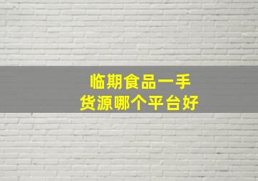 临期食品一手货源哪个平台好