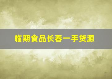 临期食品长春一手货源