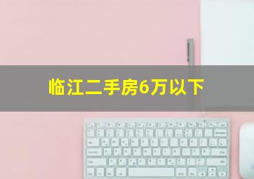 临江二手房6万以下