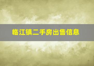 临江镇二手房出售信息