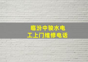 临汾中骏水电工上门维修电话