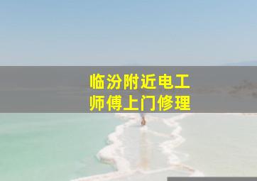 临汾附近电工师傅上门修理