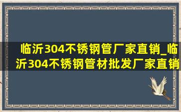 临沂304不锈钢管厂家直销_临沂304不锈钢管材批发厂家直销