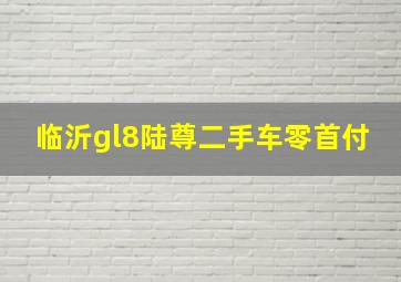 临沂gl8陆尊二手车零首付