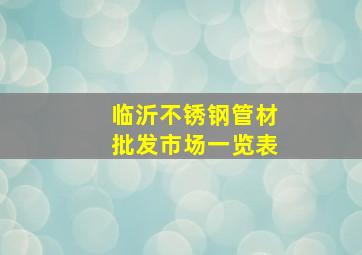 临沂不锈钢管材批发市场一览表