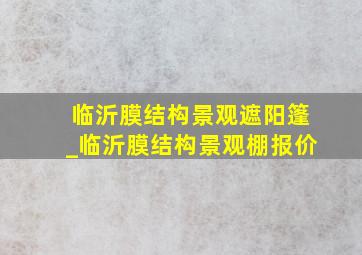 临沂膜结构景观遮阳篷_临沂膜结构景观棚报价