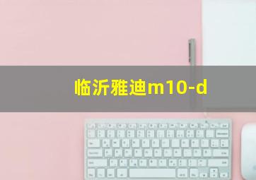 临沂雅迪m10-d