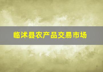 临沭县农产品交易市场