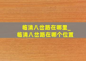 临清八岔路在哪里_临清八岔路在哪个位置