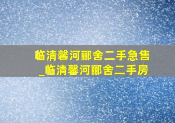 临清馨河郦舍二手急售_临清馨河郦舍二手房